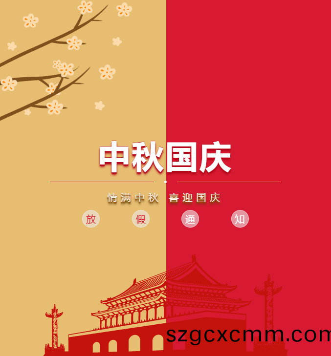 北鬭精密儀器中鞦.國慶放假通知(zhi)