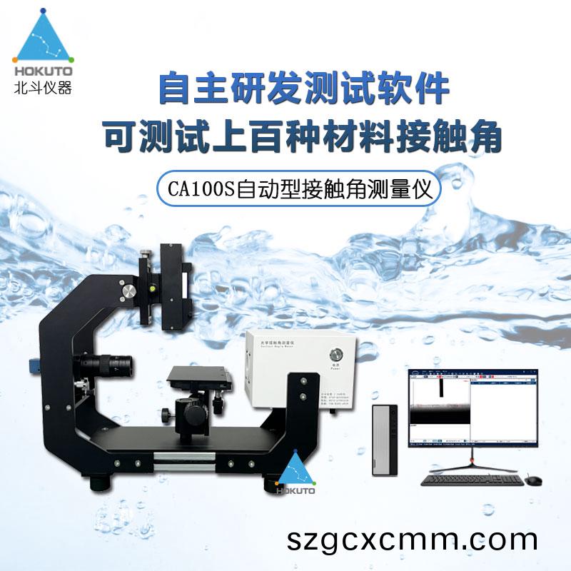 自動接觸角測試儀在材料科學中的(de)應用