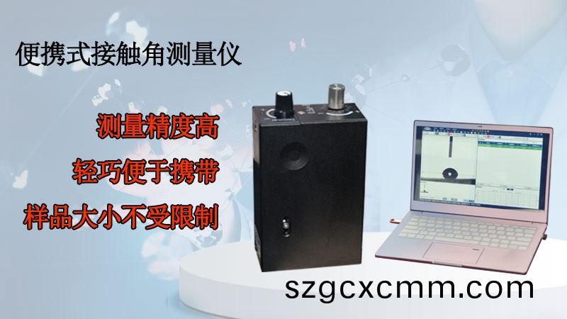 便攜式接觸角測量儀對觸摸(mo)屏接觸角的測量